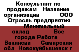 Консультант по продажам › Название организации ­ Qprom, ООО › Отрасль предприятия ­ PR › Минимальный оклад ­ 27 000 - Все города Работа » Вакансии   . Самарская обл.,Новокуйбышевск г.